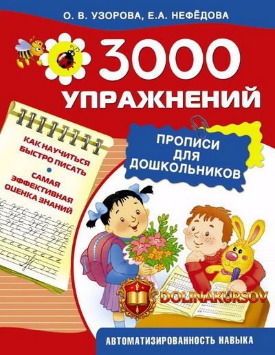 3000-uprazhnenij-propisi-dlja-doshkolnikov-nefjodova-uzorova-2015.17593.jpg