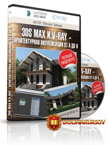 3ds-max-i-v-ray-arxitekturnaja-vizualizacija-ot-a-do-ja-zajcev.15622.jpg