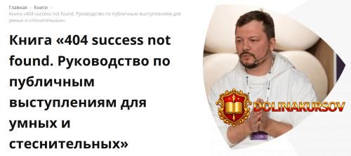 404-success-not-found-rukovodstvo-po-publichnym-vystuplenijam-roman-kovaljov.466701.jpg