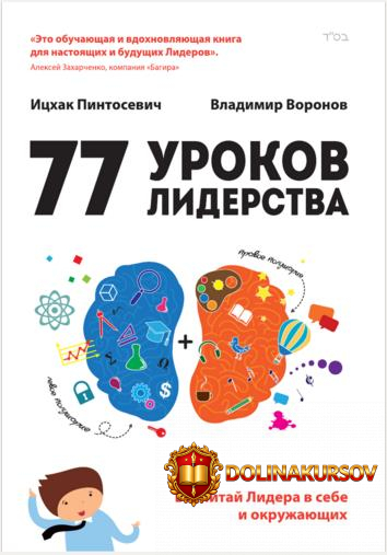 77-urokov-liderstva-vospitaj-lidera-v-sebe-i-okruzhajuschix-icxak-pintosevich-vladimir-voronov...jpg
