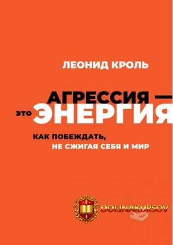 agressija-ehto-ehnergija-kak-pobezhdat-ne-szhigaja-sebja-i-mir-leonid-krol.462147.jpg