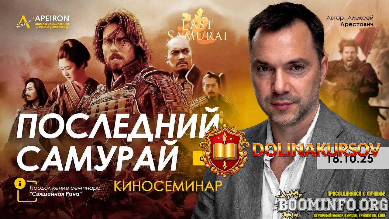 aleksej-arestovich-apeiron-kinoseminar-poslednij-samuraj-2025.93218.jpg