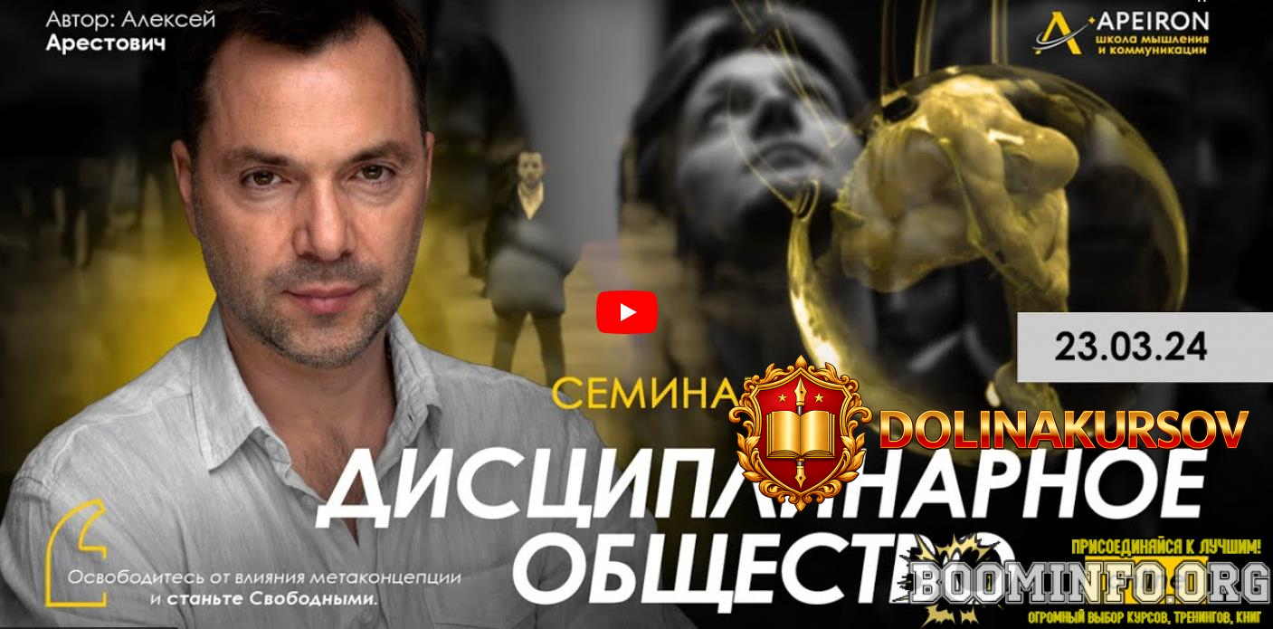 aleksej-arestovich-disciplinarnoe-obschestvo-1-2024.80367.jpg