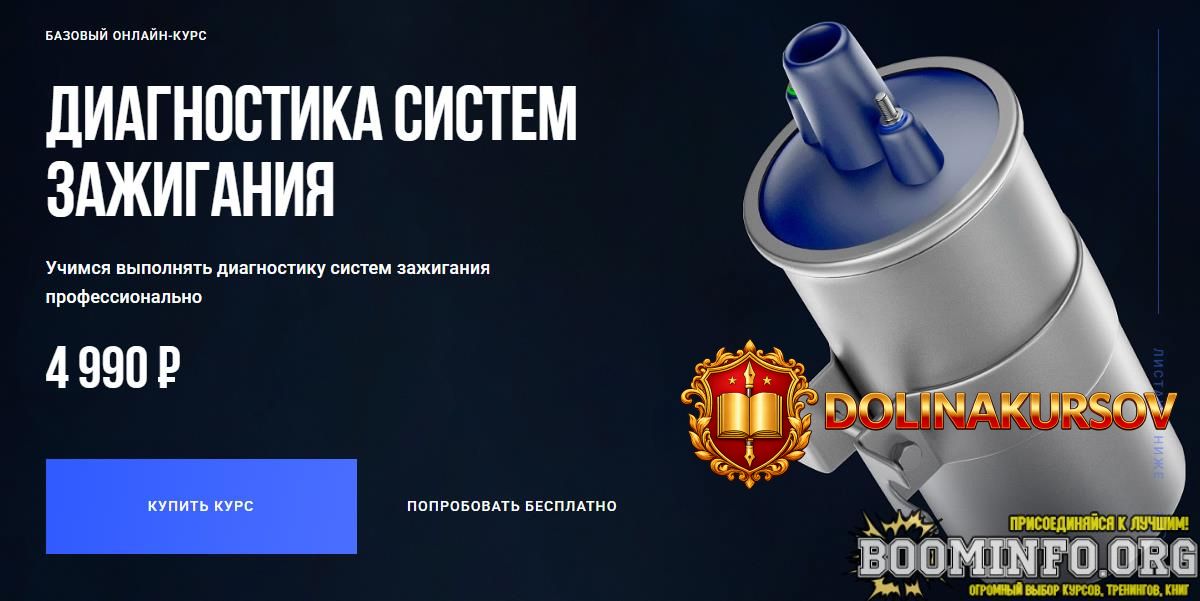 aleksej-paxomov-diagnostika-sistem-zazhiganija-bazovyj-onlajn-kurs-2025.96553.jpg
