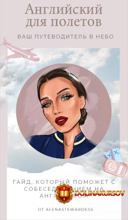 alenastewrdess-gajd-anglijskij-dlja-poljotov-vash-putevoditel-v-nebo.51500.jpg