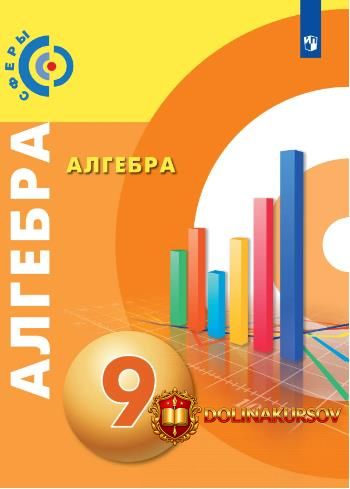 algebra-9-klass-ljudmila-roslova-svetlana-minaeva-svetlana-suvorova.467288.jpg