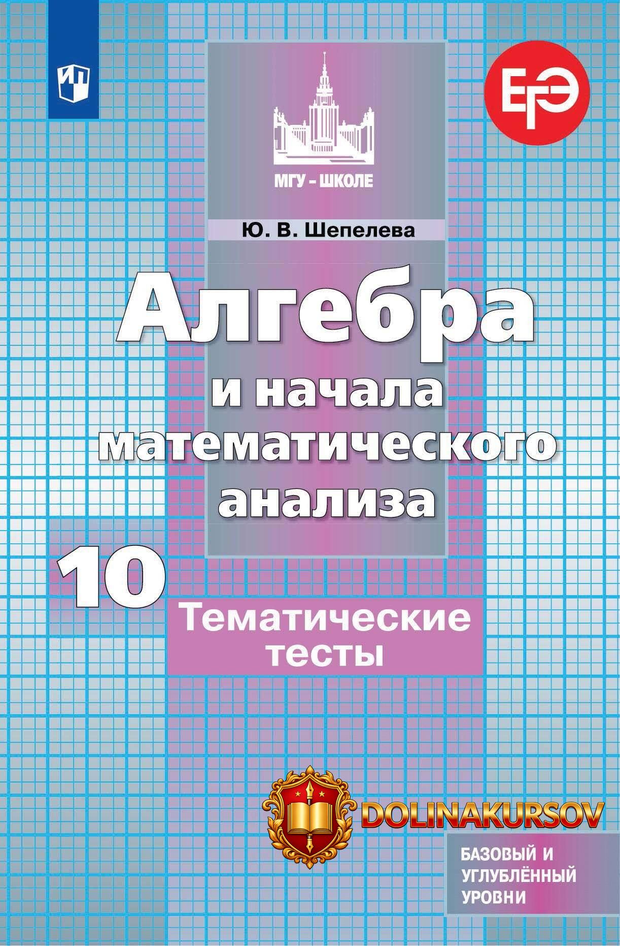 algebra-i-nachala-matematicheskogo-analiza-tematicheskie-testy-10-klass-julija-shepeleva.467756.jpg