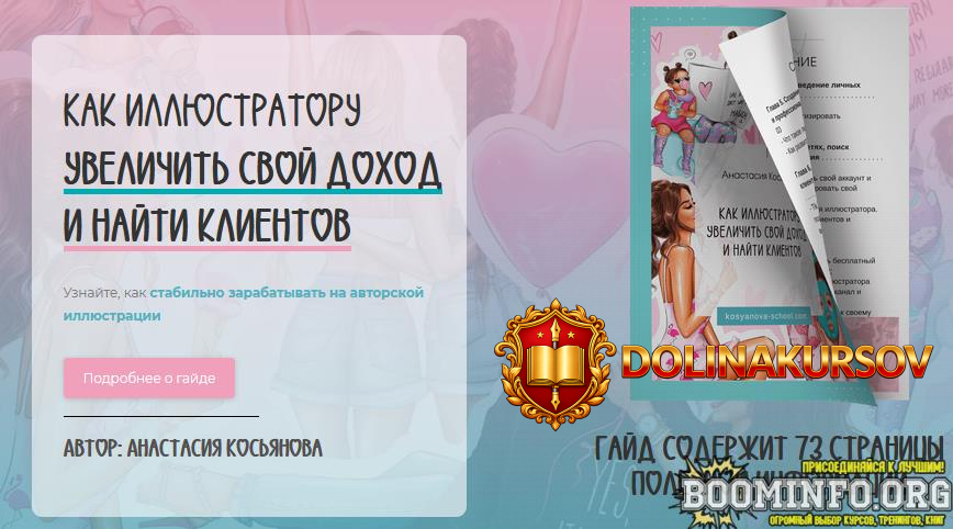 anastasija-kosjanova-gajd-kak-illjustratoru-uvelichit-svoj-doxod-i-najti-klientov-2021.62246.jpg