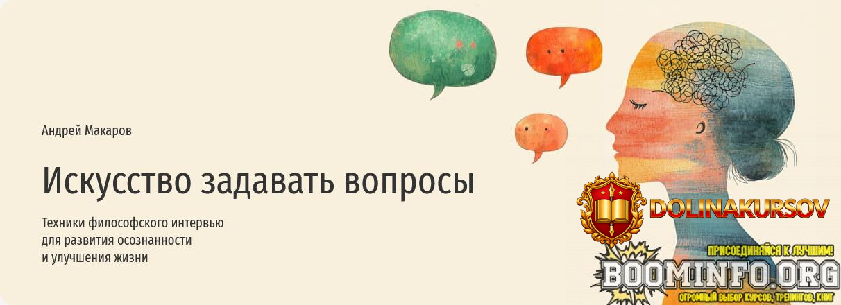 andrej-makarov-prjamaja-rech-iskusstvo-zadavat-voprosy-2024.86743.jpg