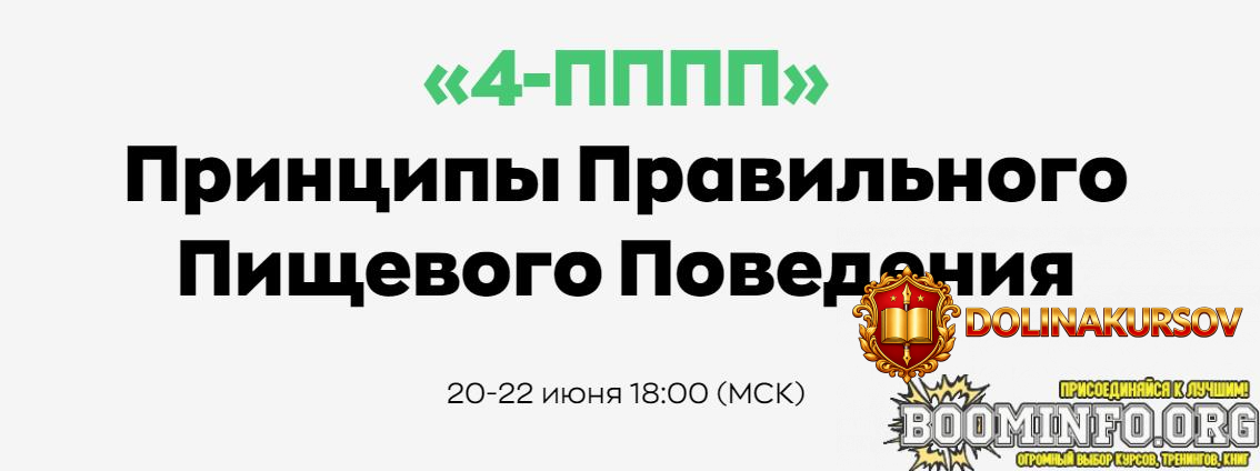 andrej-schinov-4-pppp-principy-pravilnogo-pischevogo-povedenija-2024.82193.jpg