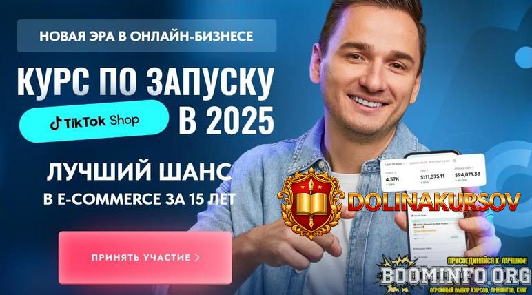andrej-vasilenko-tiktokshop-school-kurs-po-zapusku-tik-tok-shop-v-2025-tarif-standart-2025.90021.jpg