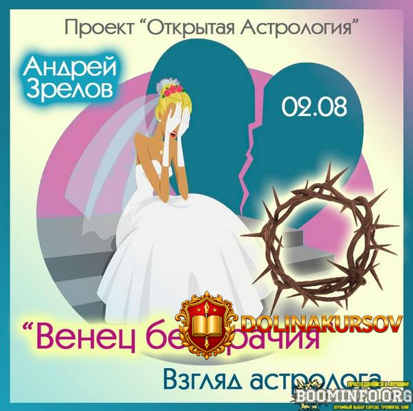 andrej-zrelov-venec-bezbrachija-vzgljad-astrologa-2022.68572.jpg