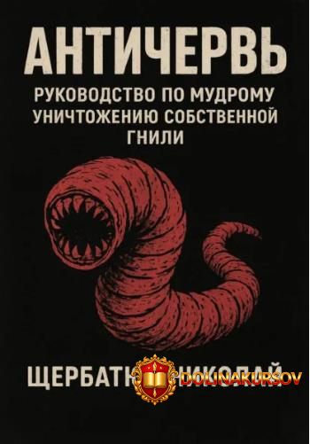 anticherv-rukovodstvo-po-mudromu-unichtozheniju-sobstvennoj-gnili-nikolaj-scherbatjuk.465202.jpg