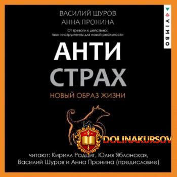 antistrax-ot-trevogi-k-dejstviju-tvoi-instrumenty-dlja-novoj-realnosti-audiokniga-anna-pronina...jpg