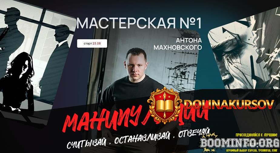 anton-maxnovskij-masterskaja-no1-manipuljacii-schityvaj-ostanavlivaj-otvechaj-2024.96773.jpg