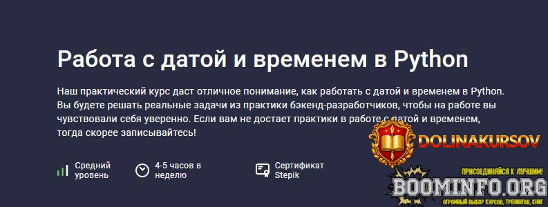 anton-scherbak-stepik-rabota-s-datoj-i-vremenem-v-python-2024.79707.jpg