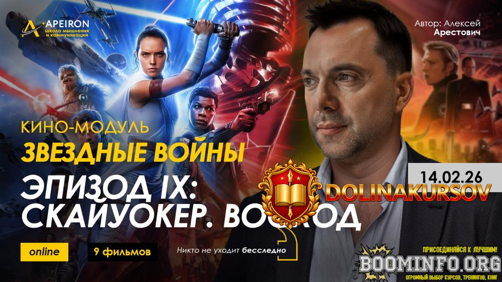 apeiron-aleksej-arestovich-kino-modul-zvjozdnye-vojny-ehpizod-ix-skajuoker-vosxod-2026.96158.jpg