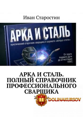 arka-i-stal-polnyj-spravochnik-professionalnogo-svarschika-ivan-starostin.465377.jpg
