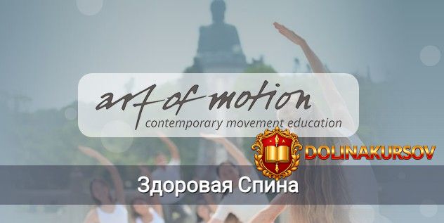 artofmotion-zdorovaja-spina-karin-gurtner.465999.jpg