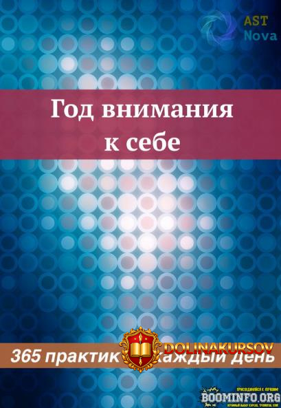 ast-nova-god-vnimanija-k-sebe-365-praktik-na-kazhdyj-den-2023.78829.jpg