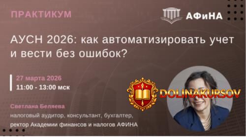 ausn-2026-kak-avtomatizirovat-uchet-i-vesti-bez-oshibok-svetlana-beljaeva.467191.jpg