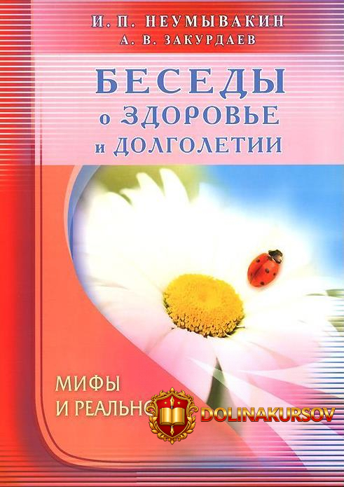 besedy-o-zdorove-i-dolgoletii-mify-i-realnost-neumyvakin-2015.20253.jpg