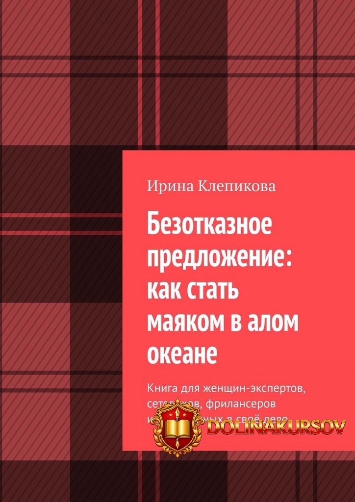 bezotkaznoe-predlozhenie-kak-stat-majakom-v-alom-okeane-irina-klepikova.466850.jpg