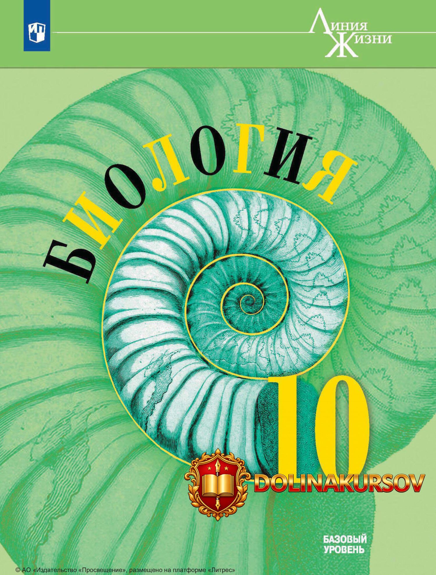 biologija-10-klass-bazovyj-uroven-vladimir-pasechnik-gleb-shvecov.467313.jpg