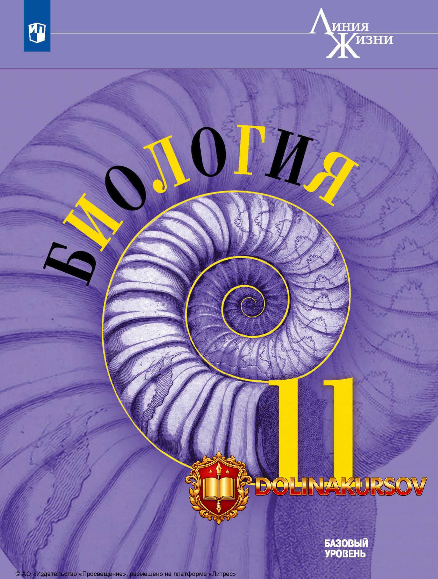 biologija-11-klass-bazovyj-uroven-vladimir-pasechnik-gleb-shvecov.467312.jpg