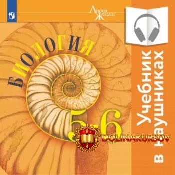 biologija-5-6-klassy-audiokniga-vladimir-pasechnik-galina-kalinova-sergej-sumatoxin.466946.jpg