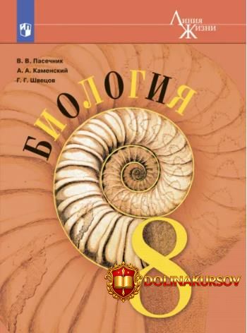 biologija-8-klass-vladimir-pasechnik-gennadij-shvecov-andrej-kamenskij.466935.jpg