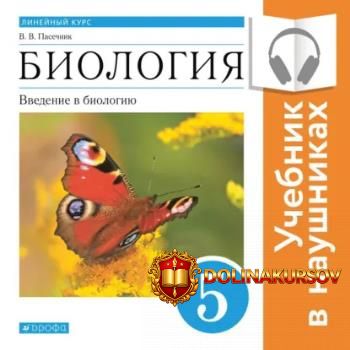 biologija-linejnyj-kurs-5-klass-vvedenie-v-biologiju-audiokniga-vladimir-pasechnik.466919.jpg