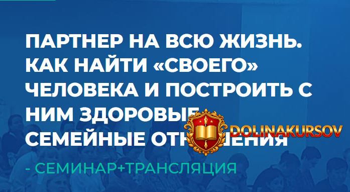 centr-prakticheskoj-psixoterapii-partner-na-vsju-zhizn-kak-najti-svoego-cheloveka-i-postroit-s...jpg