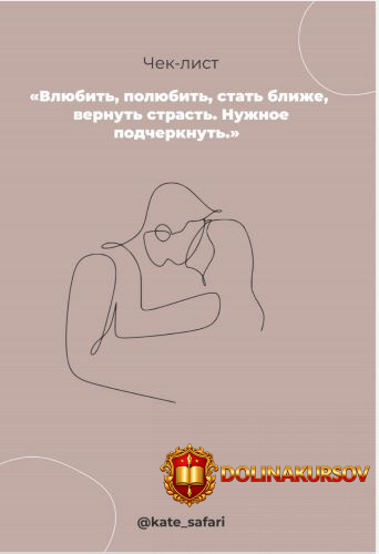 chek-list-vljubit-poljubit-stat-blizhe-vernut-strast-ot-kate_safari.49828.jpg