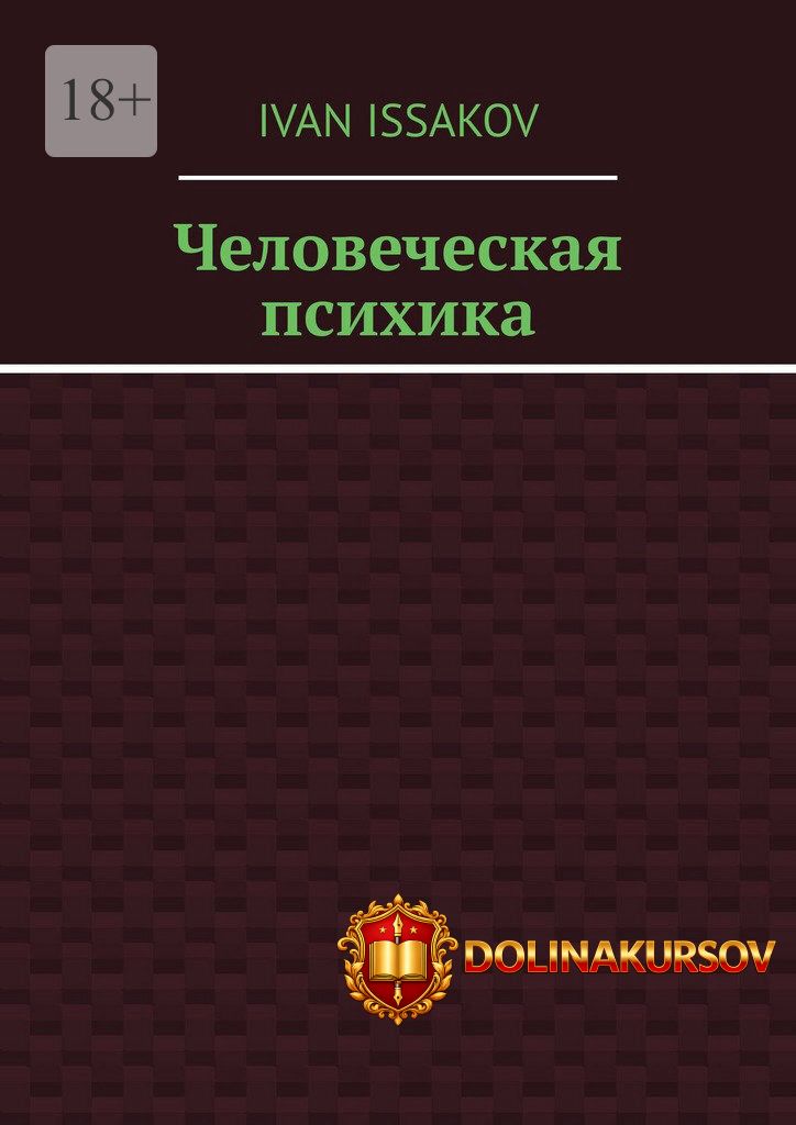 chelovecheskaja-psixika-ivan-isakov.467200.jpg