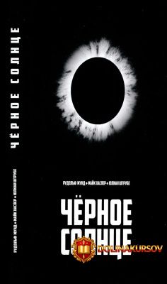chernoe-solnce-rudolf-mund-majk-xasler.465694.jpg