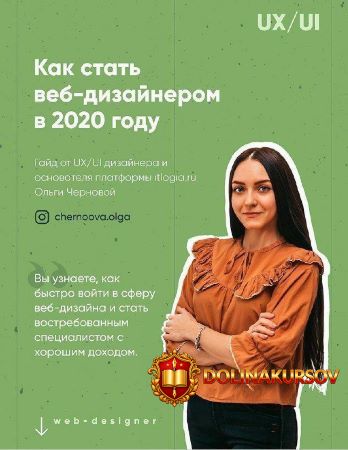 chernoova-olga-kak-stat-veb-dizai-nerom-v-2020-godu.52004.jpg
