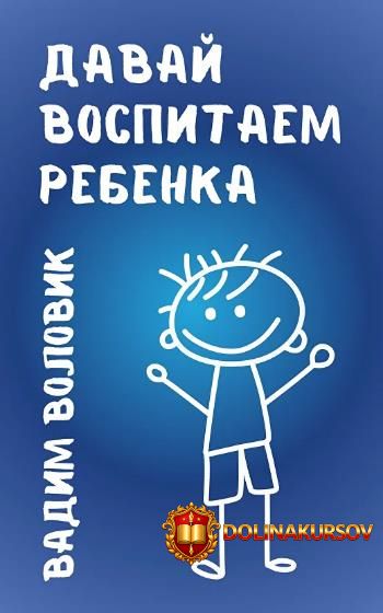 davaj-vospitaem-rebenka-vadim-volovik.467497.jpg