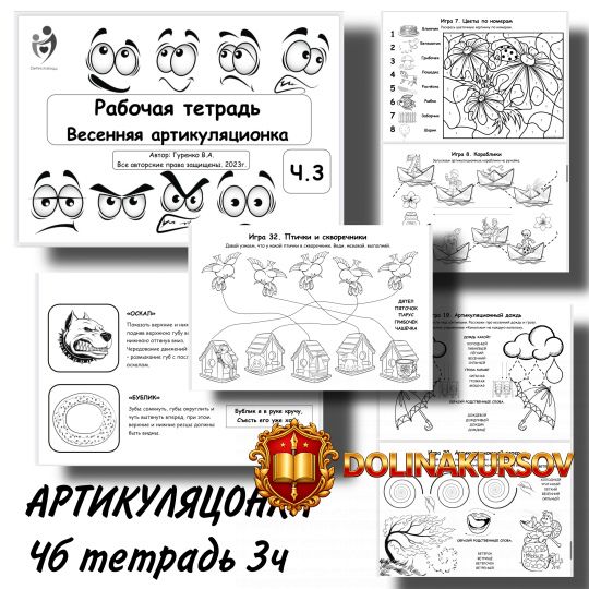 defectology-rabochaja-tetrad-vesennjaja-artikuljacionka-3-chast-viktorija-gurenko.467667.jpg