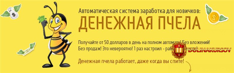 denezhnaja-pchela-ot-50-dollarov-v-den-na-polnom-avtomate.36183.jpg