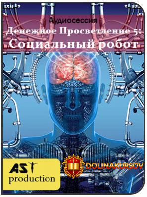 denezhnoe-prosvetlenie-5-socialnyj-robot-ast-production-2018.25013.jpg