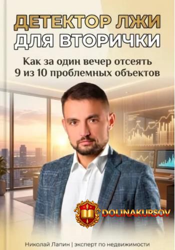 detektor-lzhi-dlja-vtorichki-prover-kvartiru-i-ne-poterjaj-milliony-nikolaj-lapin.466430.jpg