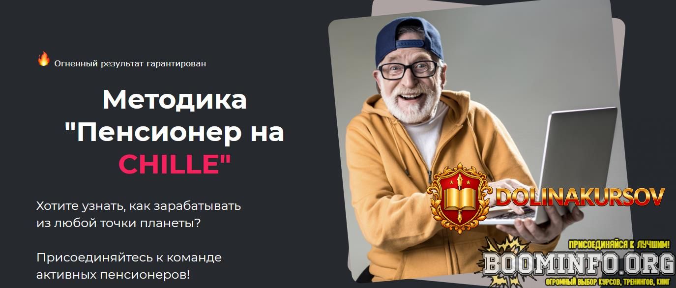 dmitrij-belov-metodika-pensioner-na-chille-2021-tarif-podderzhka.63114.jpg