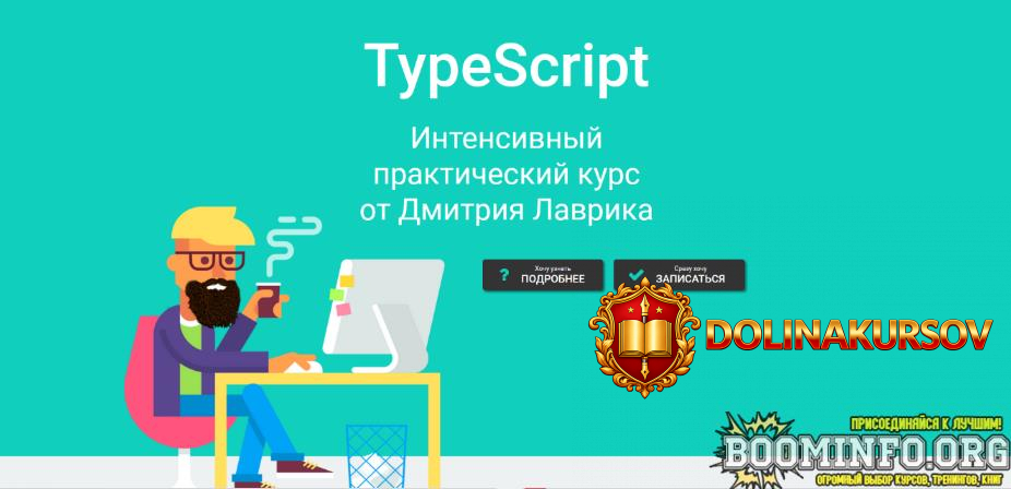 dmitrij-lavrik-typescript-intensivnyj-prakticheskij-kurs-2022.69605.jpg