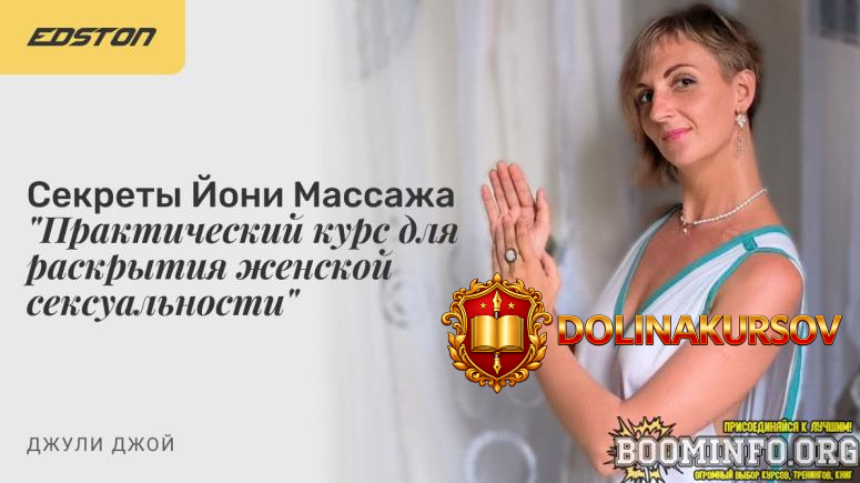 dzhuli-dzhoj-sekrety-joni-massazha-prakticheskij-kurs-dlja-raskrytija-zhenskoj-seksualnosti-20...jpg