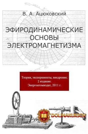 ehfirodinamicheskie-osnovy-ehlektromagnetizma-vladimir-acjukovskij.465685.jpg