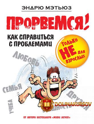 ehndrju-mehtjuz-prorvemsja-kak-spravitsja-s-problemami.2140.jpg