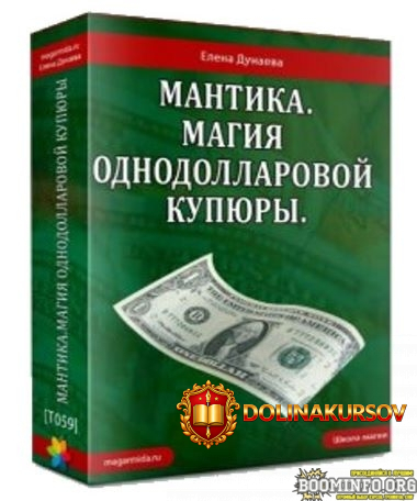 elena-dunaeva-mantika-magija-odnodollarovoj-kupjury.65880.jpg