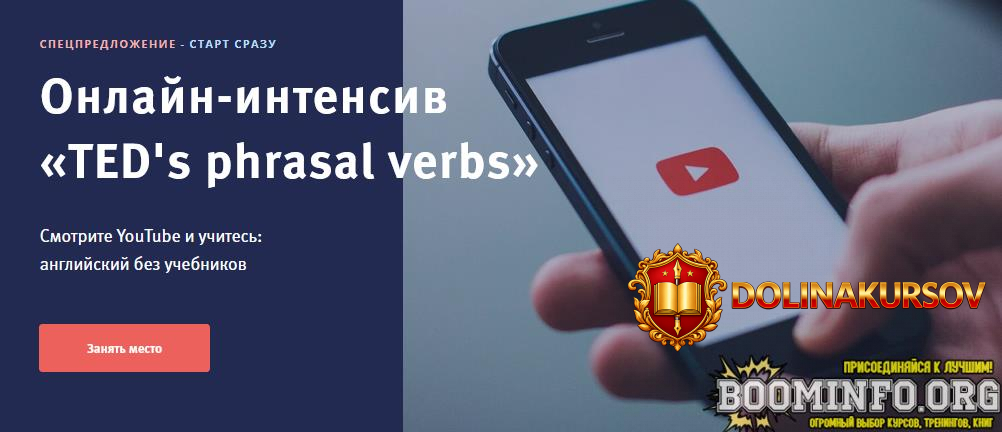 elena-gaponova-onlajn-intensiv-teds-phrasal-verbs-2021.62558.jpg