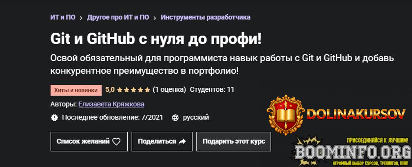 elizaveta-krjazhkova-udemy-git-i-github-s-nulja-do-profi-2021.60779.jpg